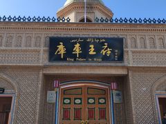 -库车王府