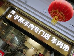 门面-兰州-西固陈记牛肉面·烧烤(山阴路店)