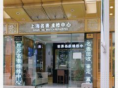 -上海名表维修中心(静安寺店)