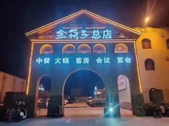 -金筷子西北菜·捞悦火锅