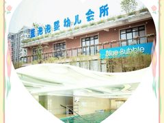 -BlueBubble蓝泡泡婴幼儿游泳会所(合川路店)