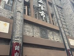 -盘飧市(春熙路店)