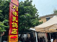 -光明刘冰乳鸽店(光明法政北路店)