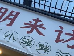 门面-全渔村小海鲜