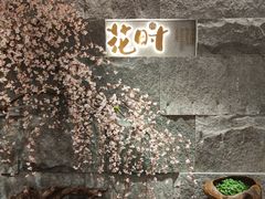 -花时·炭火烧肉(东百中心A馆店)