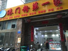 门面-港门粉第一家