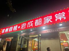 -锦州烧烤·老成都家常菜(东大桥店)