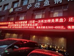 -早船·深海鱼锅泡饼(沧州店)