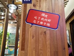 -烧货·活海鲜炭烧(湖滨商业街店)