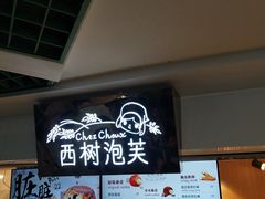 -西树泡芙(正佳店)