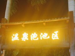-林丰温泉度假山庄