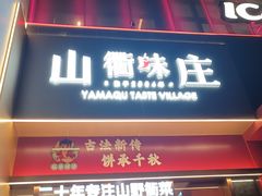 -山衢味庄·鲜辣衢菜(杭行路店)