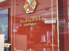 -北京1983面包坊(崇文门店)