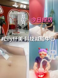 -Lily纤美·科技减脂中心