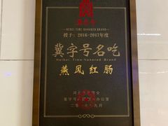 -燕风楼烤鸭店(建设总店)