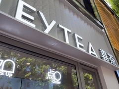 -喜茶(上海淮海中路渔阳里店)