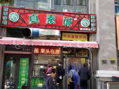 门面-真素诚·清真(新华路店)