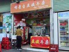 -峰景台亚姨牛杂