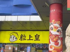 -粒上皇(天丰利市场店)