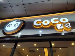 门面-CoCo都可(八达商城店)