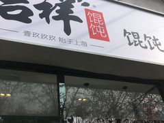 门面-吉祥馄饨(牡丹园店)