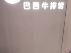 -拉蒂娜·巴西牛排馆 Latina·Brazilian Steakhouse(王府井喜悦店)