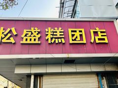 -松盛糕团店(红旗桥店)