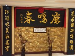 -鹿鸣春饭店(总店)