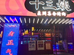 门面-十三姨正合丰烤肉(营迹路店)