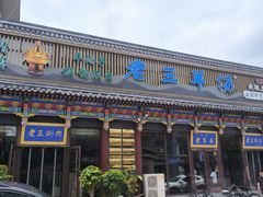 -老三羊汤【北兴隆街店】
