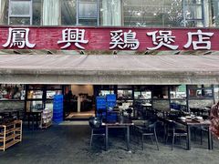 -凤兴鸡煲(宝安海雅店)