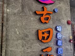 -古田居·特色寿司料理(骏欣中心店)