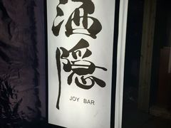 -Joy酒隐(西湖店)