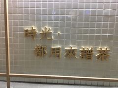 -隆延茶铺(学清路驹然店)