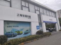 -协通上汽大众(青浦店)