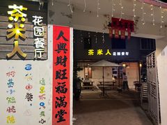 -茶米人台湾料理·精致快简餐