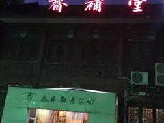 iphone_upload_pic-长春观斋补堂素菜馆