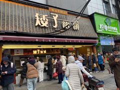 -矮子馅饼(大成路店)