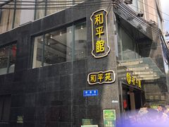 -和平馆·地道港澳茶餐厅(西门口店)
