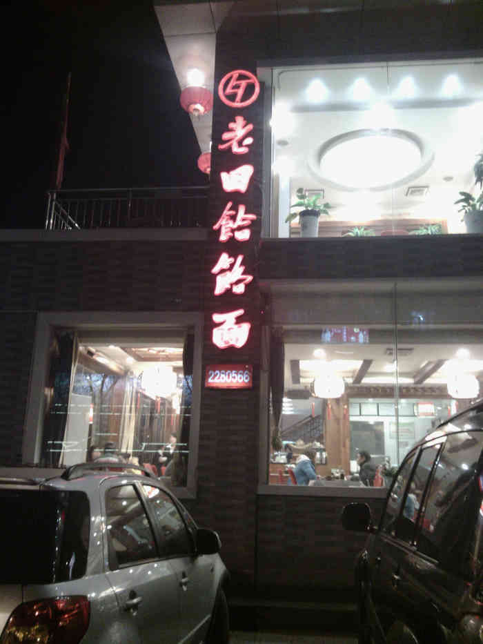 三晋老田饸饹面(迎春街店)