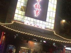 -川中故事·成都老火锅(东书房店)
