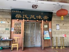 门面-柴氏风味斋(甘家口店)