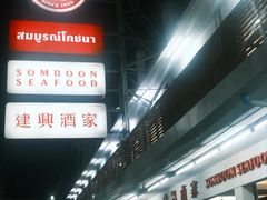 -建兴酒家(班塔通分店)
