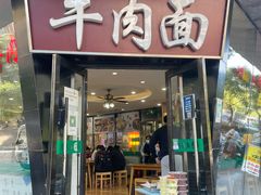 -清真·尖子尖牛肉面(王府井店)