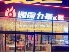 门面-鼎原力量东北吊炉烧烤(幸福街店)
