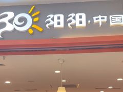 -阳阳中国饭(龙湖大兴天街)