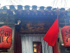 -束河人家(南锣鼓巷店)