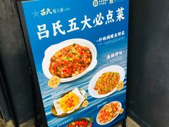 -吕氏焗小鲜•海鲜青岛菜(八大关店)
