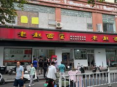 -老赵面店(大西路店)