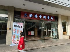 -三好坞景观餐厅